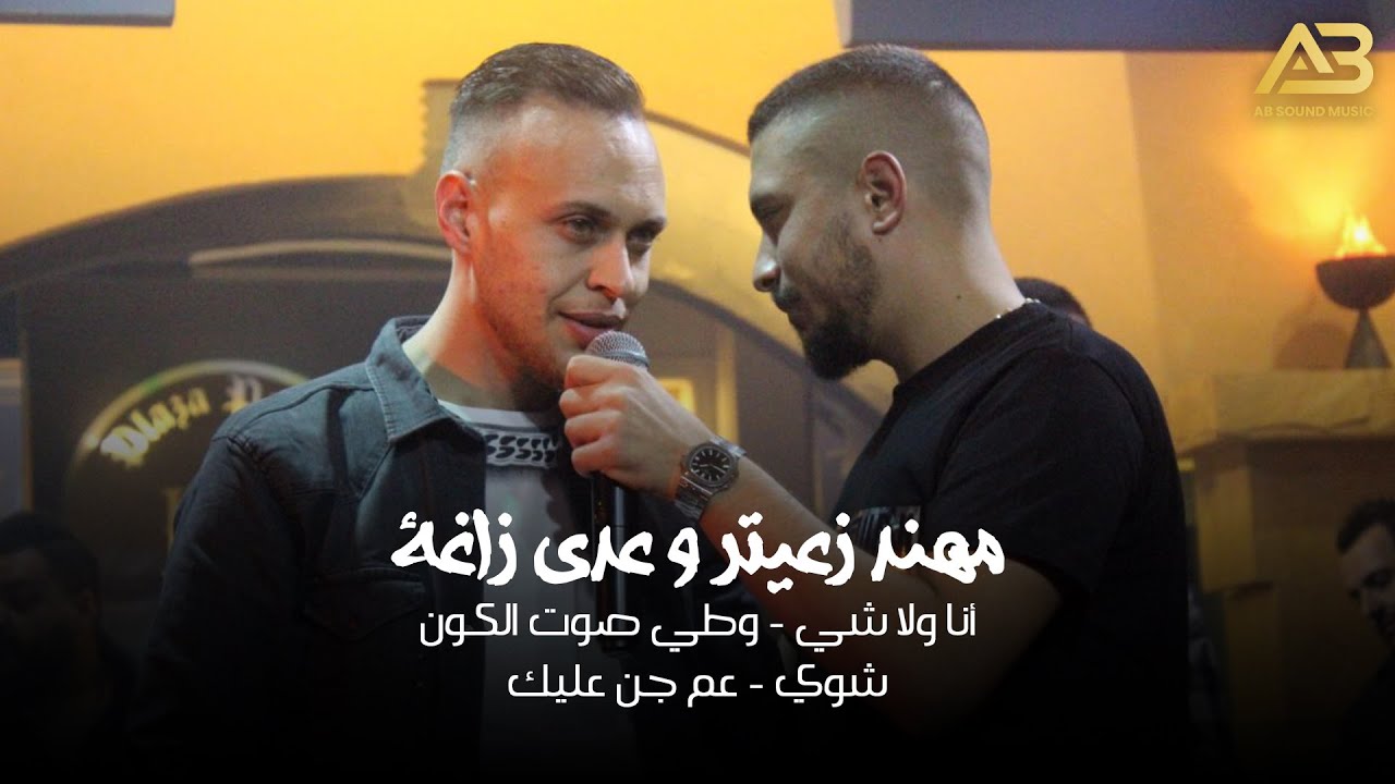 مهند زعيتر و عدي زاغة - أنا ولا شي (2022) 🎶