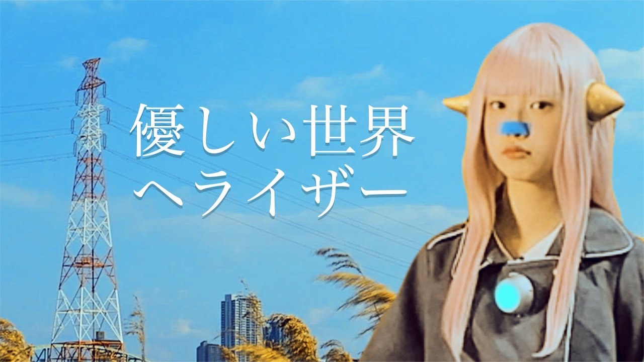 優しい世界 - 音楽と歌詞の魅力🎶