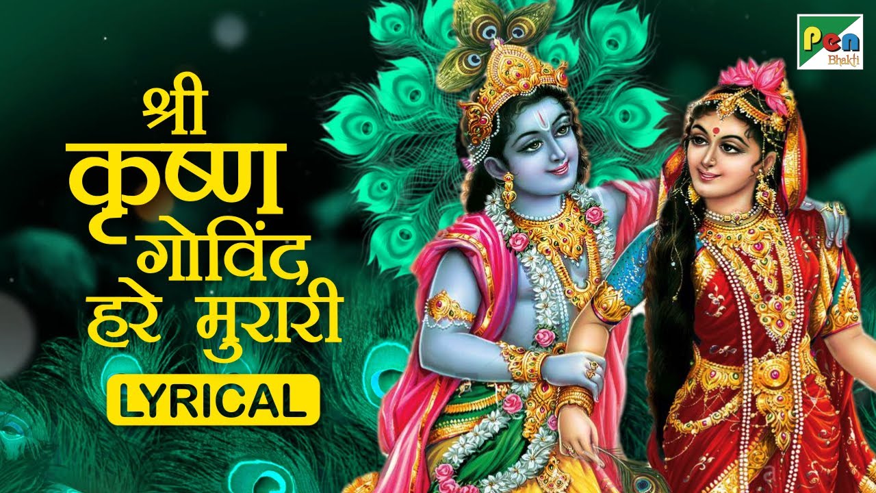 कृष्ण भजन | श्री कृष्ण गोविन्द हरे मुरारी | Shri Krishna Bhajan | Pen Bhakti
