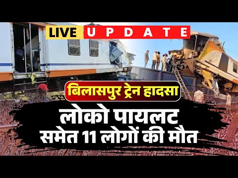 Bilaspur Train Accident LIVE Update: ट्रेन हादसे में बढ़ा मौत आंकड़ा | लोको पायलट समेत 11 लोगों की मौत