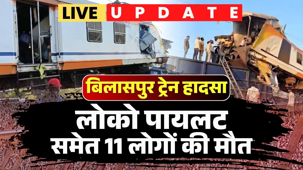 Bilaspur Train Accident LIVE Update: मृतकों की संख्या बढ़ी, लोको पायलट सहित 11 लोगों की मौत