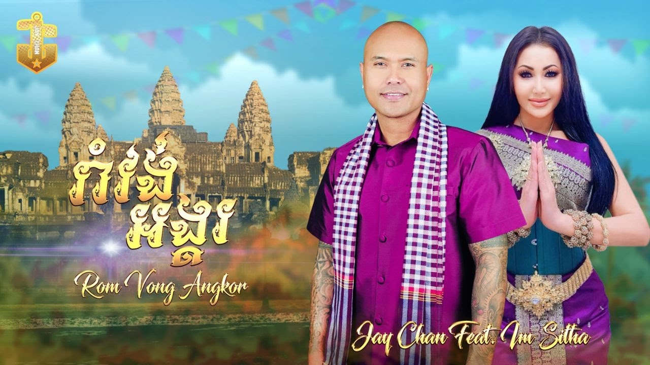 Jay Chan ft. Im Sitha - រាំវង់អង្គរ | Official Music Video 🎶