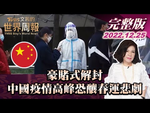 【完整版上集20221225】豪賭式解封 中國疫情高峰將至恐釀春運悲劇 TVBS文茜的世界周報 20221225 X 富蘭克林‧國民的基金