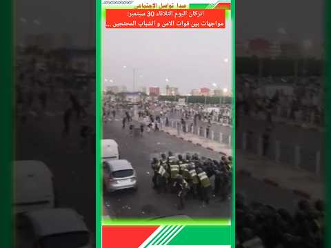 انزكان اليوم الثلاثاء مواجهات بين قوات الامن و الشباب المحتجين ... تراشق بالحجارة على طول الشارع