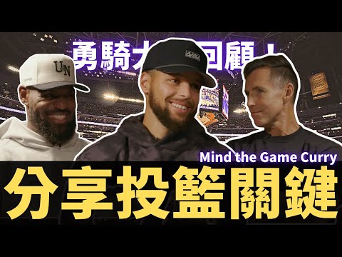 Stephen Curry分享投籃的關鍵？勇士體系建立的關鍵是？回顧當年詹柯對決！| 【一起看Mind the Game S3-Curry特輯第一部】