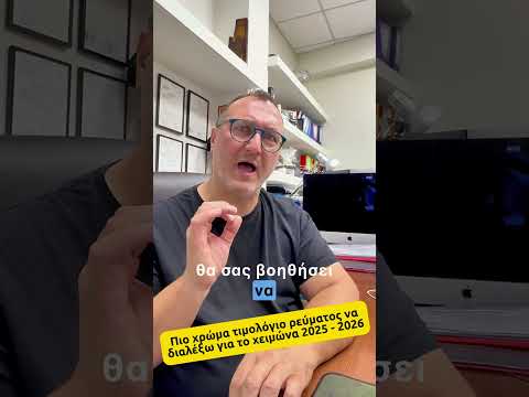 Ποιο τιμολόγιο ηλεκτρικού ρεύματος να διαλέξω για το χειμώνα 2025 – 2026;