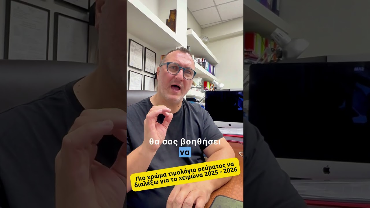 Πώς να Επιλέξετε το Καλύτερο Τιμολόγιο Ηλεκτρικού Ρεύματος για Χειμώνα 2025-2026 ❄️