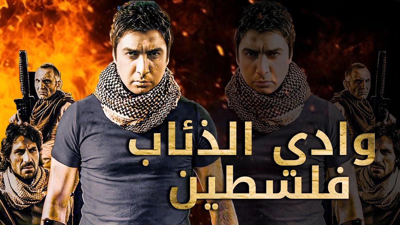 وادي الذئاب: فلسطين HD مدبلج للعربية 🌟