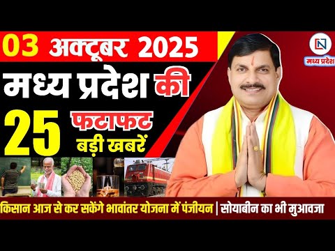 3 October 2025 Madhya Pradesh News Bhopal Samachar, Clean News MP рдордзреНрдпрдкреНрд░рджреЗрд╢ рд╕рдорд╛рдЪрд╛рд░ рднреЛрдкрд╛рд▓ рд╕рдорд╛рдЪрд╛рд░