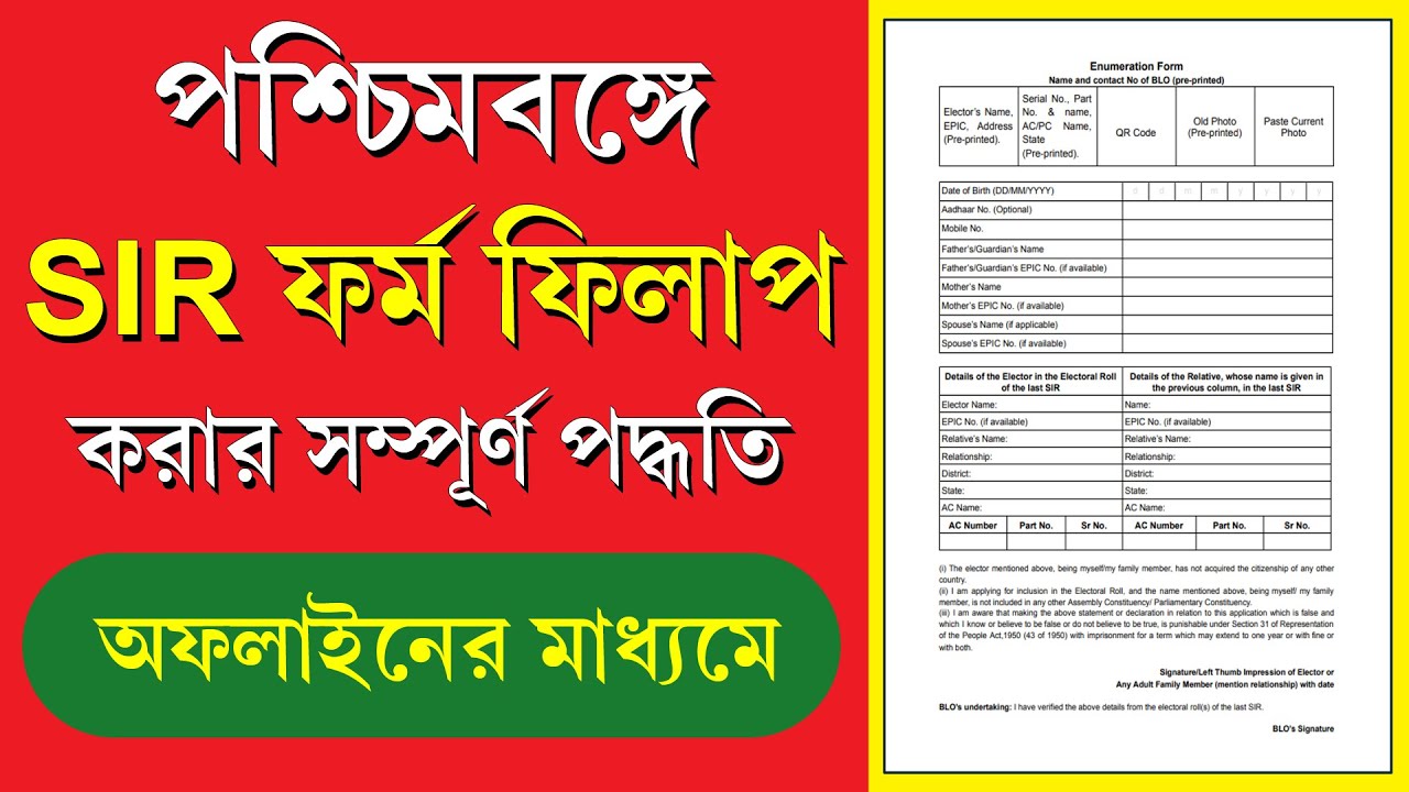 পশ্চিমবঙ্গে SIR ফর্ম ফিলাপের সহজ পদ্ধতি