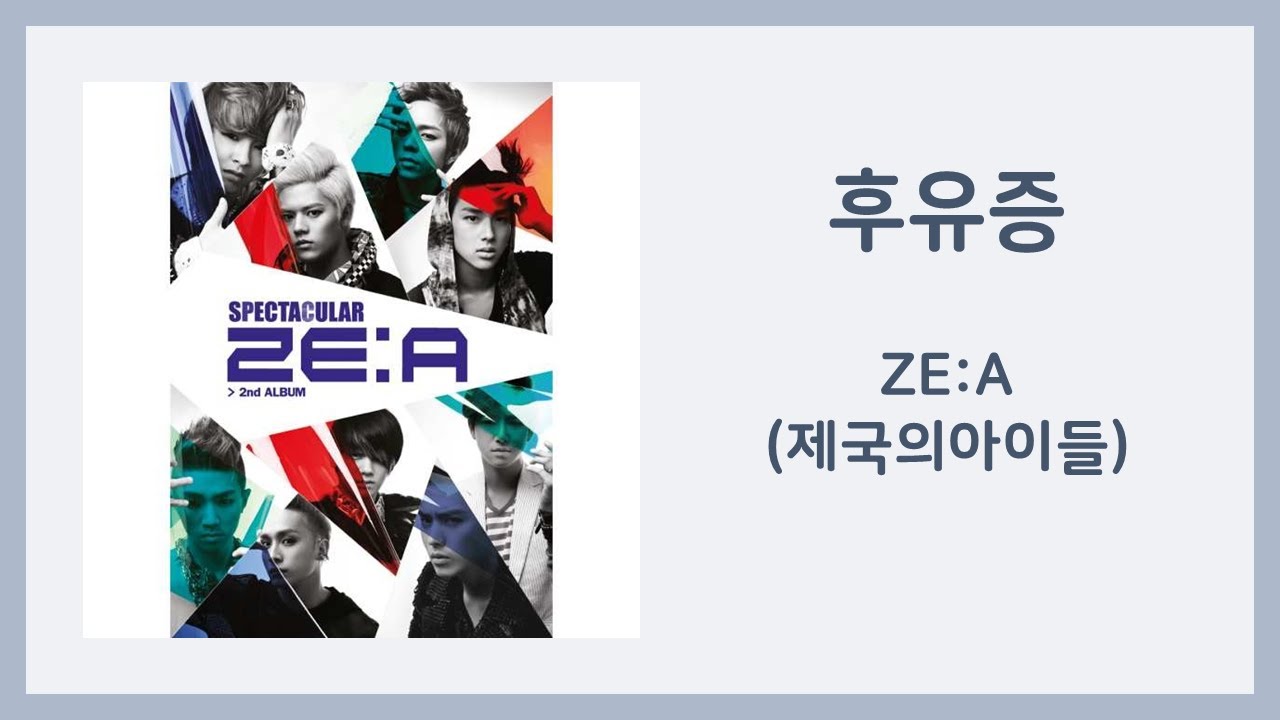 ZE:A - 후유증 (Aftereffect) 가사