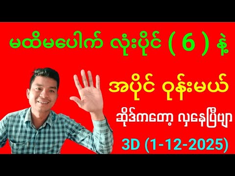 3D ချဲဂဏန်း မထိမပေါက် အပိုင်ဝုန်း (1-12-2025) 🎯