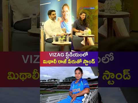 Lokesh With Women Cricket Team | VIZAG స్టేడియంలో మిథాలీ రాజ్ పేరుతో స్టాండ్ | Asianet News Telugu