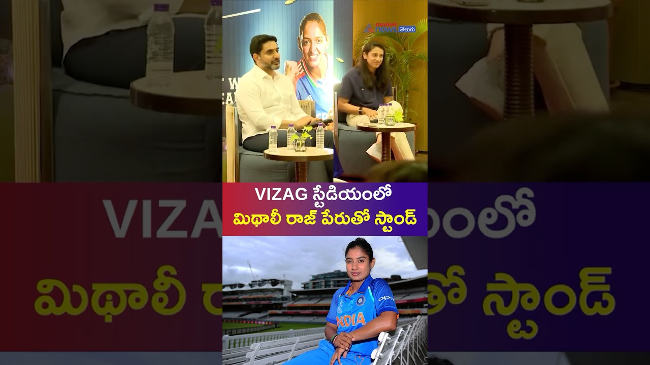 Lokesh with Women Cricket Team | Mithali Raj Stand at Vizag Stadium | Asianet News Telugu