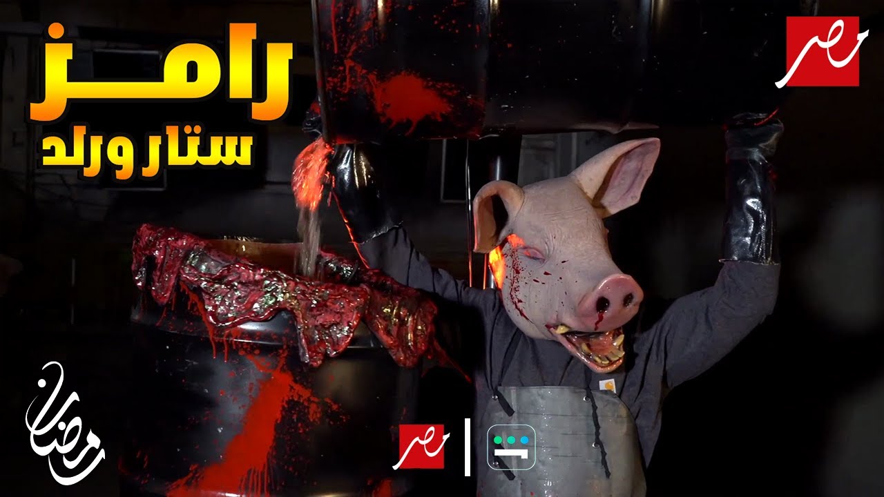 رامز ستار ورلد: مقلب رامز جلال حصريًا رمضان 2024 على MBC