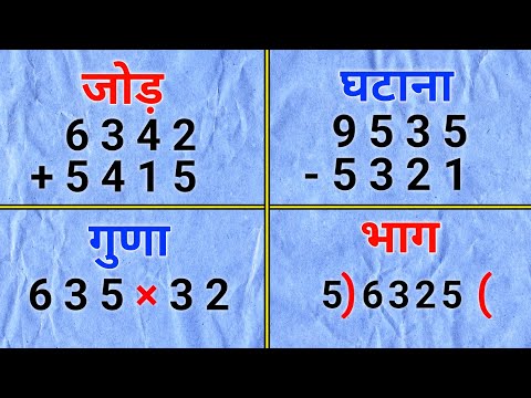 เคเฅเคกเคผ, เคเคเคพเคต, เคเฅเคฃเคพ, เคญเคพเค เคธเฅเคเฅเค |jod ghatav guna bhag |addition, subtraction, multiplication, division