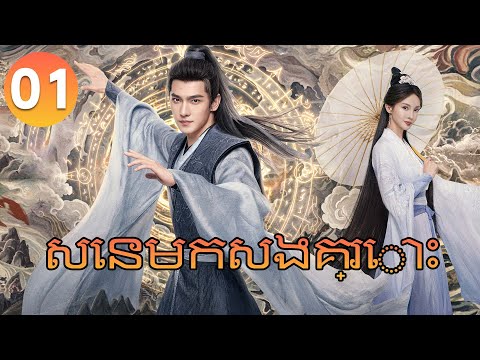 【Khmer Dub】The Immortal Ascension សេនមកសងគ្រោះ ep 01 រឿងចិន រឿងភាគចិន Chinese Drama Full HD