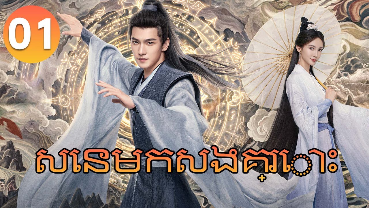 The Immortal Ascension Khmer Dub Episode 01 – Exciting Chinese Drama in Full HD 🌟