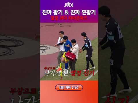 이신기 쫄(?) 이동국 감독의 🔥찐광기🔥 #뭉쳐야찬다4 #shorts