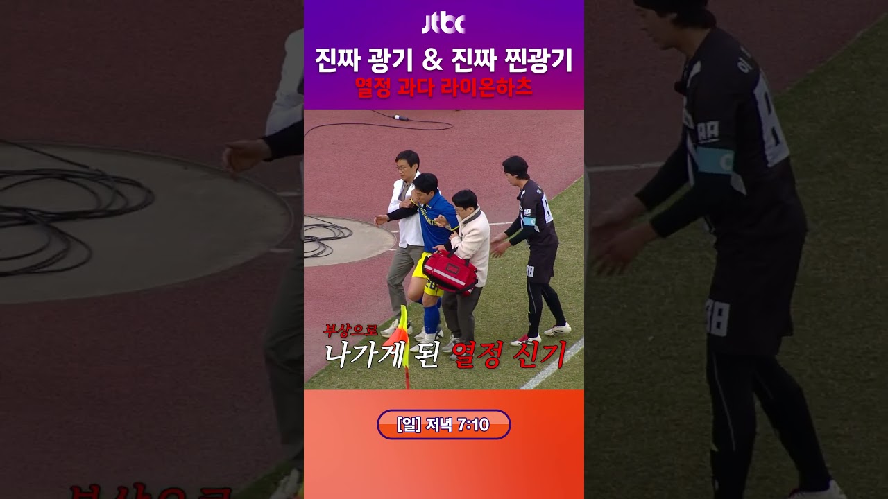 이신기와 이동국 감독의 열정 폭발! 🔥 #뭉쳐야찬다4 #shorts