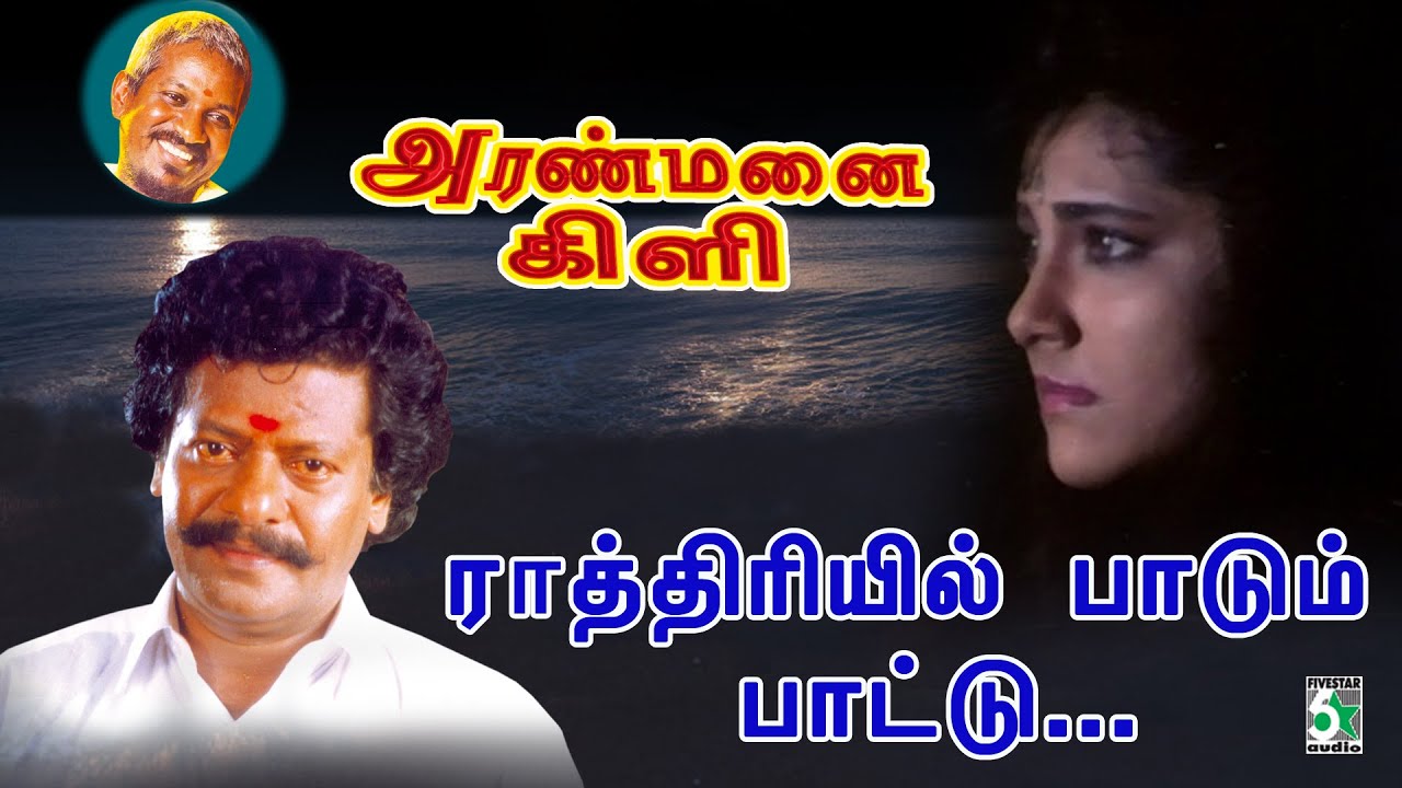Rathiriyil Paadum Song from Aranmanai Kili 🎶