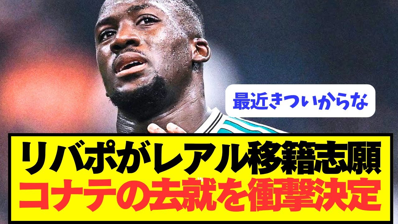 リヴァプール、マドリー移籍志願のコナテの最終決定を発表