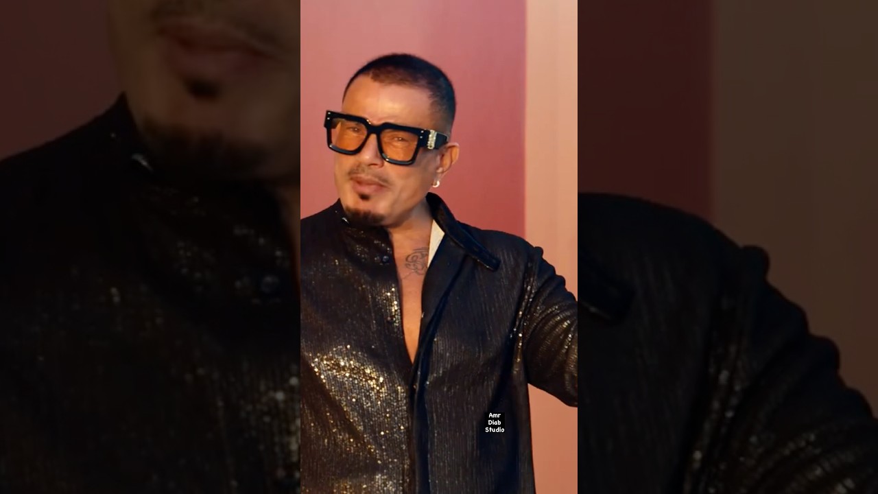 عمرو دياب يسرق الأنظار بأغنيته الجديدة 'خطفونى' 🎶