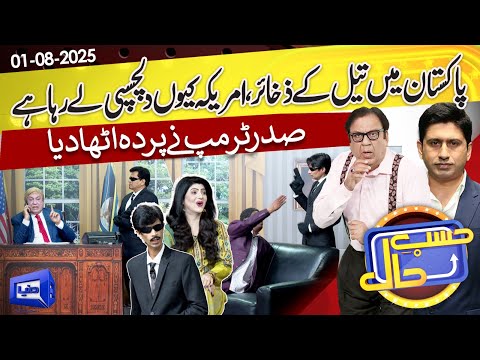 Azizi as Donald Trump | Oil Reserves in Pakistan | Hasb e Haal | 1 Aug 2025 | ØØ³Ø¨ ØØ§Ù„ | Dunya News