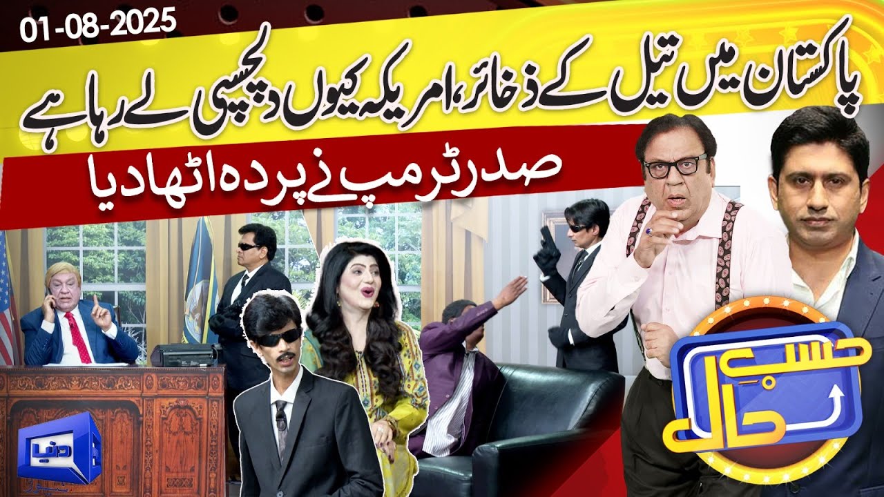 Azizi Impersonates Donald Trump: A Look at Pakistan's Oil Reserves | Hasb-e-Haal | August 1, 2025