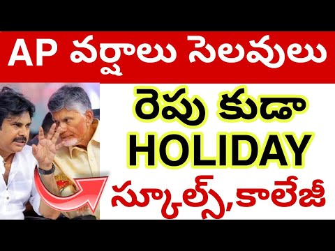 Ap Holidays due to Rains💯 Schools 2025 || Ap Holidays rains latest News💯