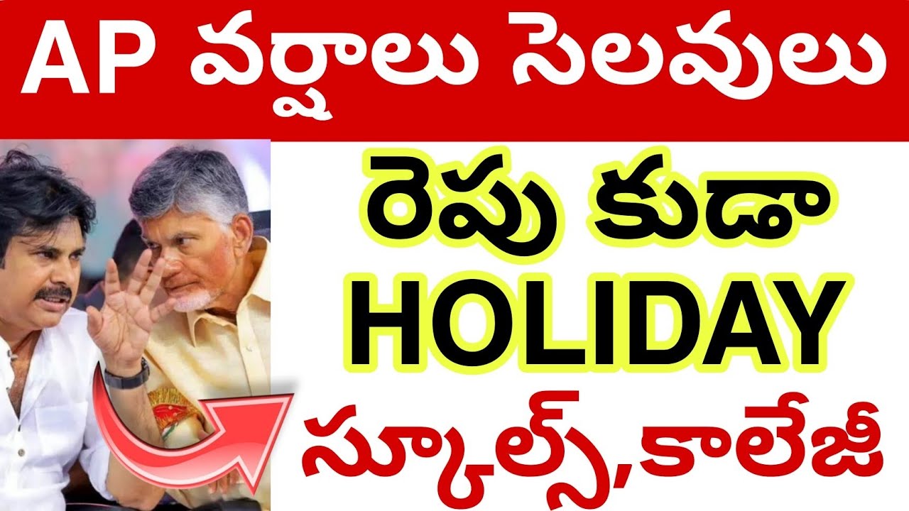 AP Schools Holidays 2025: Heavy Rains Lead to School Closures 🌧️