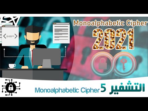التشفير احادي الابجدية | Monoalphabetic Cipher شرح