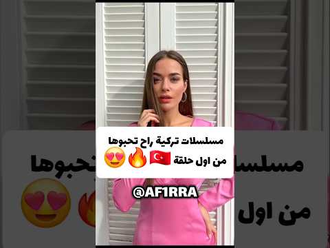 مسلسلات تركية راح تحبوها من اول حلقة 🇹🇷🔥😍 #explore #srk #fyp