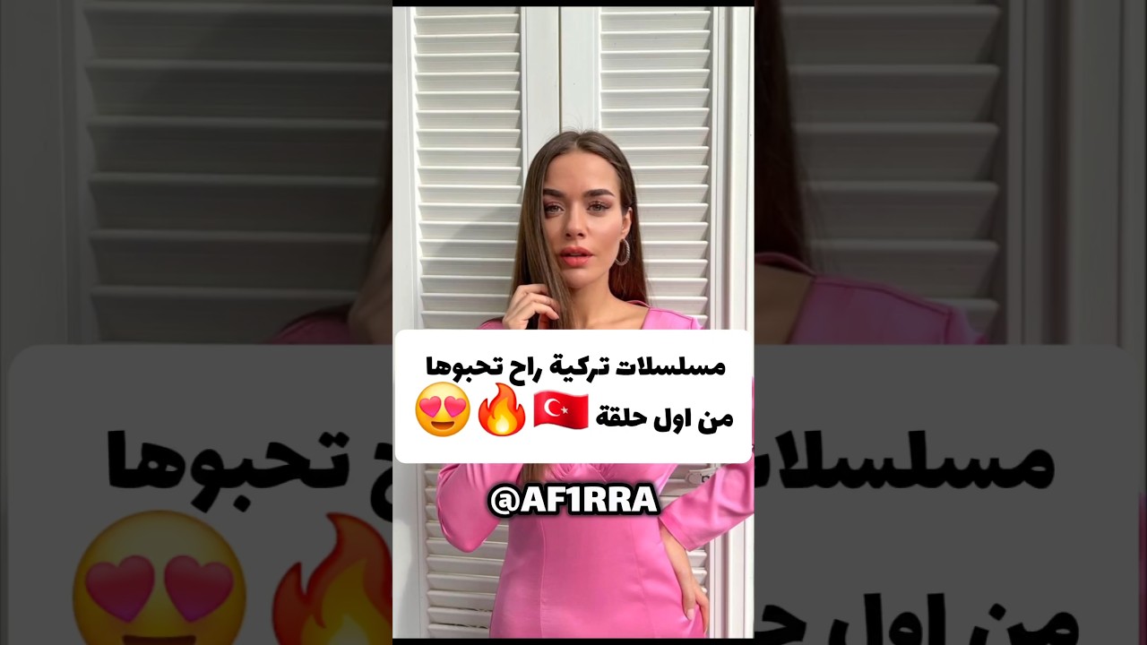 أفضل المسلسلات التركية التي ستعشقها من أول حلقة 🇹🇷🔥