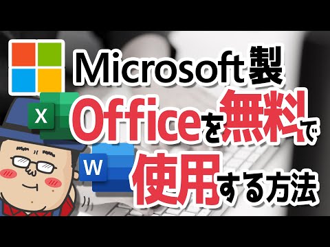 【本家Microsoft製】Officeを無料で使用する方法【Word・Excel・PowerPoint】