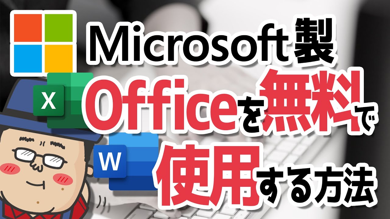 Microsoft公式Officeを無料で利用する方法【Word・Excel・PowerPoint】