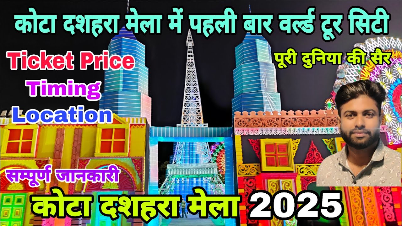कोटा दशहरा मेला 2025: पहली बार वर्ल्ड टूर सिटी 🌍