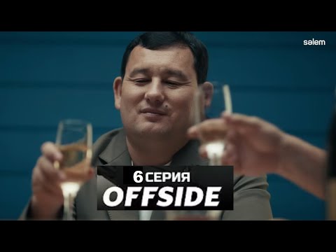 ОФСАЙД 6 серия | OFFSIDE | Сериал 2025