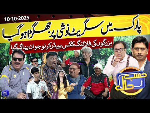 Park Mai Smoking Par Jhagra Hogya | Hasb e Haal | 10 Oct 2025 | Dunya News