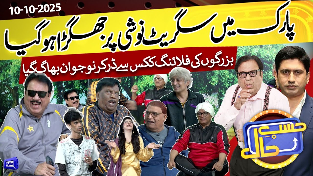 Park Mai Smoking Par Jhagra Hogya | Hasb e Haal | 10 Oct 2025 | Dunya News