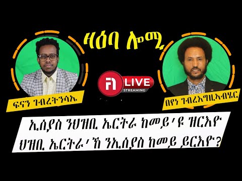 zaeba lomi ኢሰያስን ህዝቢ ኤርትራን ከመይ ከመይ እዮም ዝረኣኣዩ?