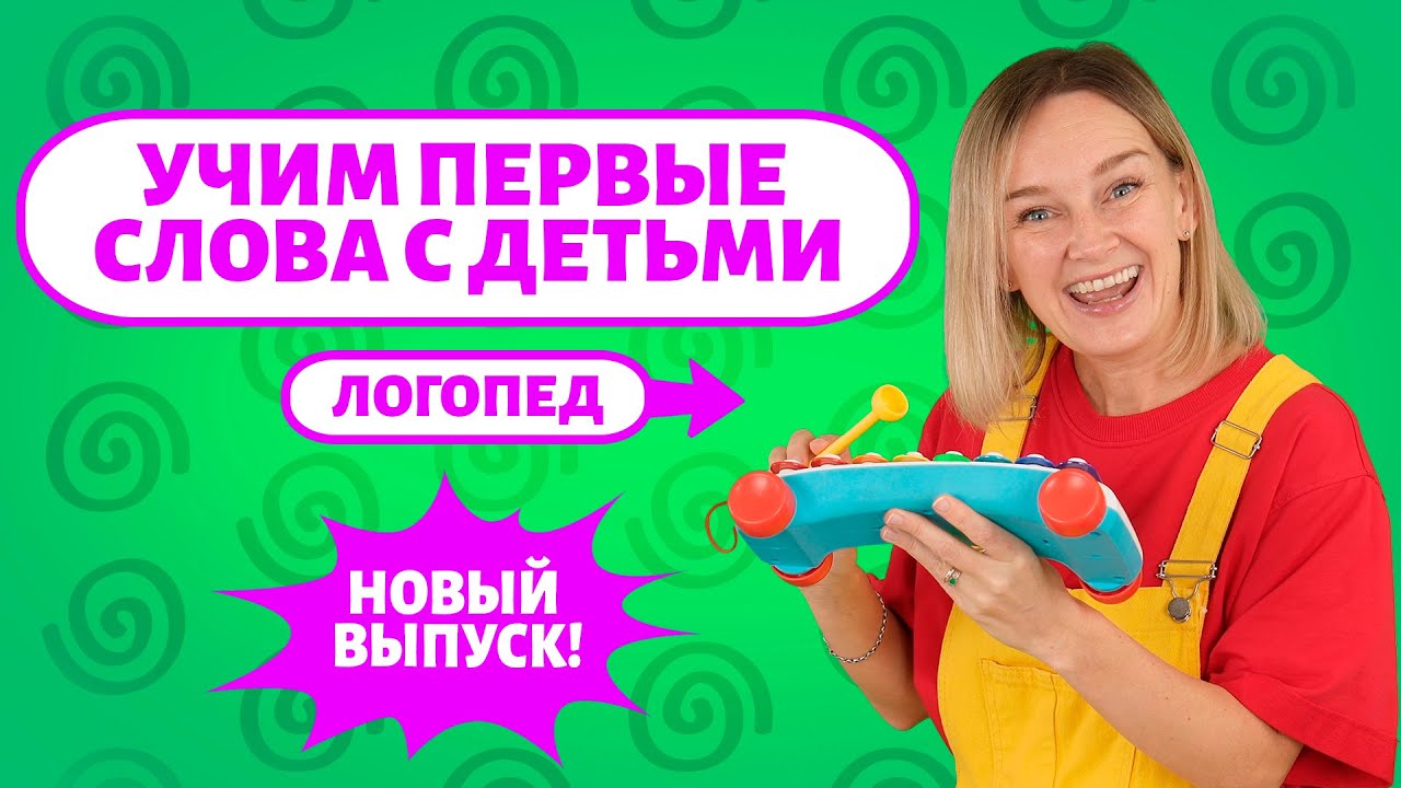 Учимся первые слова малыша 👶