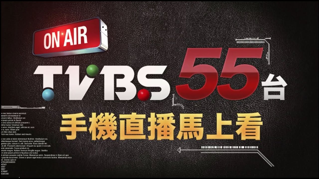 TVBS新聞台手機直播即時觀看📱