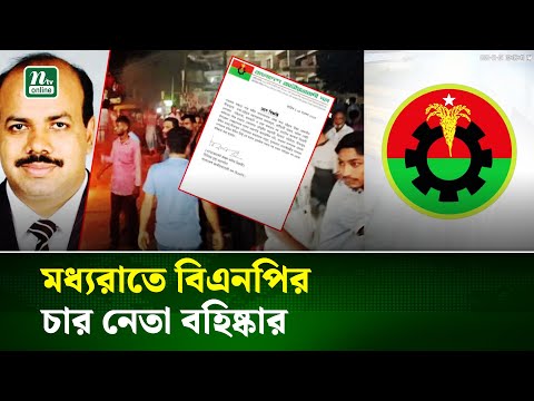 মধ্যরাতে বিএনপির ৪ নেতাকে বহিষ্কার: রাজনৈতিক অঙ্গনে ঝড় 🌙