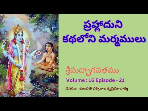 Srimad Bhagavatam ( షష్ఠ స్కంధము తృతీయ భాగం) Volume -16 Episode -21 Vivaran : Master : E.K