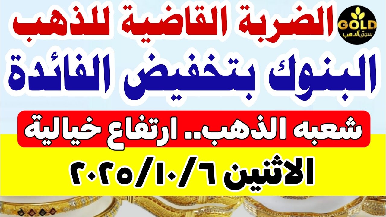 أسعار الذهب اليوم في مصر عيار 21 🪙 تعرف على آخر التحديثات ليوم 6 أكتوبر 2025
