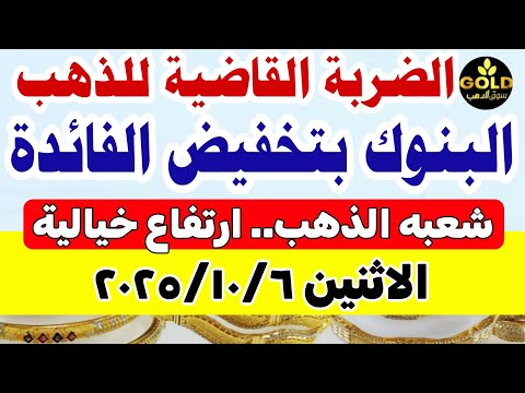 اسعار الذهب اليوم فى مصر عيار 21 / سعر الذهب اليوم الاثنين 2025/10/6 #أسعار_الذهب 