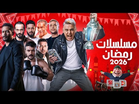 مسلسلات رمضان 2026 - القائمة الرسمية والاخيرة - عودة اقوي النجوم🔥