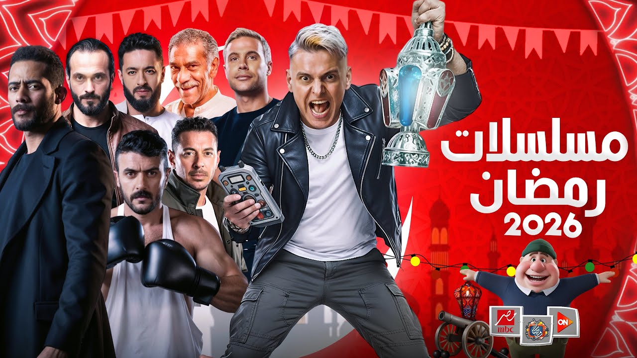 مسلسلات رمضان 2026: القائمة النهائية والنجوم 🔥