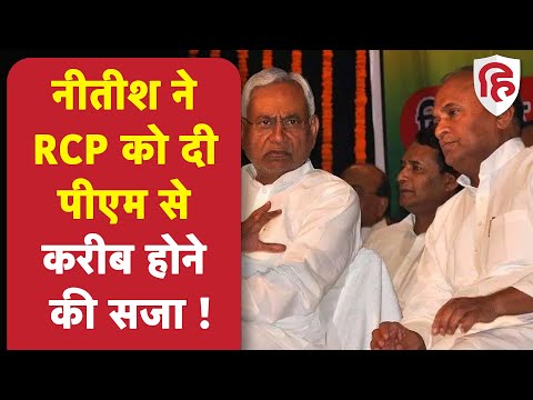 RCP Singh को Rajyasabha भेजने से JDU का इनकार, CM Nitish Kumar ने इस नेता को बनाया उम्मीदवार